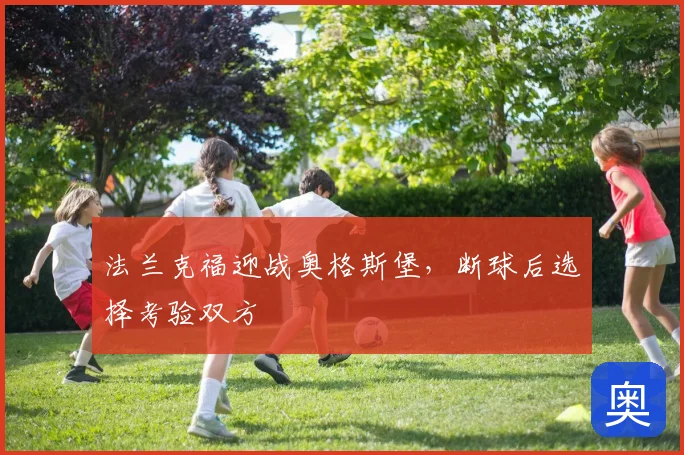 法兰克福迎战奥格斯堡，断球后选择考验双方