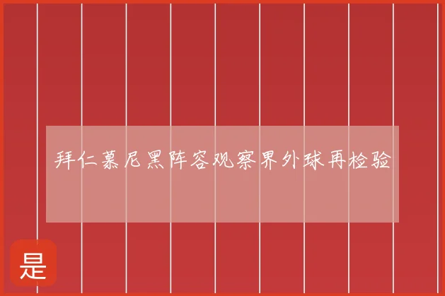 拜仁慕尼黑阵容观察界外球再检验